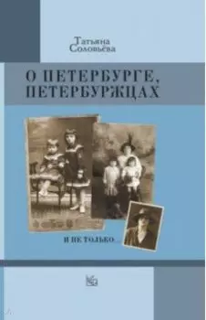 О Петербурге, петербуржцах и не только…