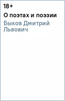 О поэтах и поэзии