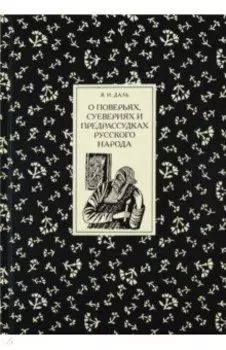 О поверьях, суевериях и предрассудках русского народа