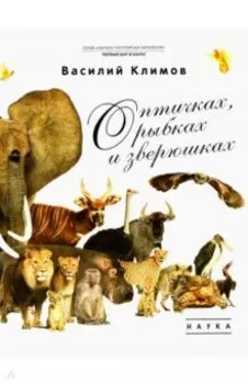 О птичках, рыбках и зверюшках