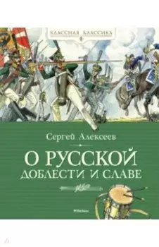 О русской доблести и славе