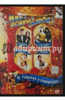 О рыцарях и принцессах (4DVD)