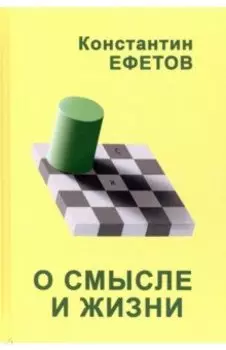 О смысле и жизни