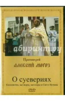 О суевериях (DVD)