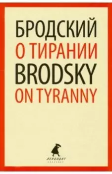 О тирании. Избранные эссе