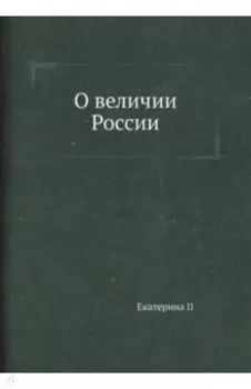 О величии России