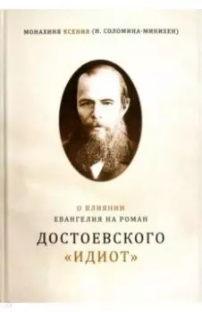 О влиянии Евангелия на роман Достоевского "Идиот"