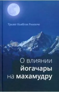 О влиянии йогачары на махамудру