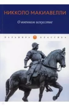 О военном искусстве. Трактат