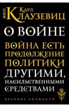 О войне