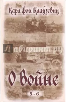 О войне (5-6)