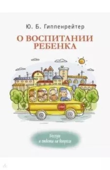О воспитании ребенка. Беседы и ответы на вопросы
