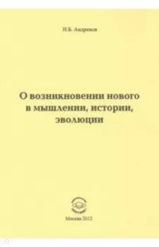 О возникновении нового в мышлении, истории, эволюции