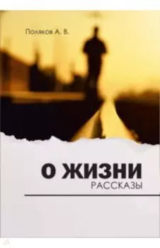 О жизни. Рассказы