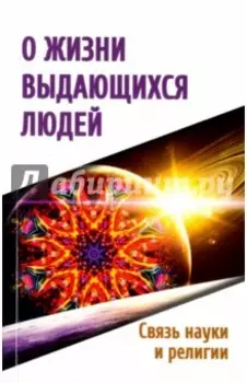 О жизни выдающихся людей. Связь науки и религии