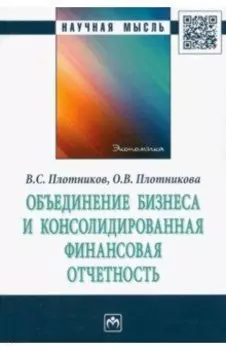 Объединение бизнеса и консолидированная финансовая отчетность. Монография