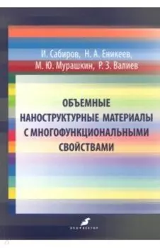 Объемные наноструктурные материалы с многофункциональными свойствами