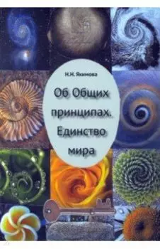 Об Общих принципах. Единство мира