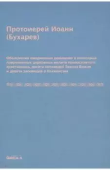 Объяснения ежедневных домашних и повременных церковных молитв