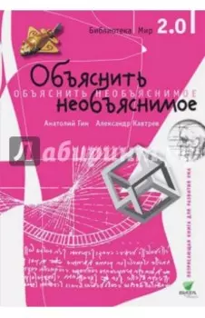 Объяснить необъяснимое. Часть 1