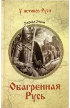 Обагренная Русь