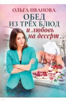 Обед из трех блюд и любовь на десерт