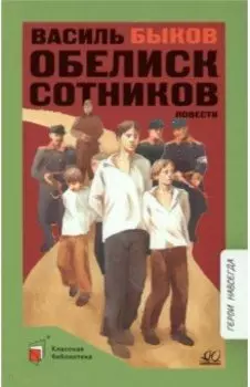 Обелиск. Сотников