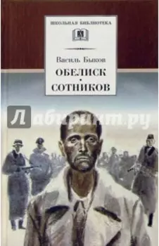 Обелиск. Сотников