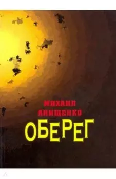 Оберег. Книга стихов