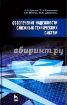 Обеспечение надежности сложных технических систем. Учебник