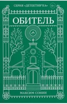 Обитель