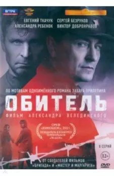 Обитель. 8 серий + Бонус дополнительные материалы DVD
