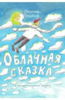 Облачная сказка