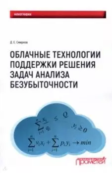 Облачные технологии поддержки решения задач анализа безубыточности. Монография