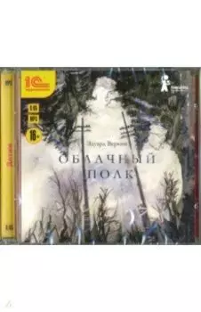 Облачный полк. CDmp3
