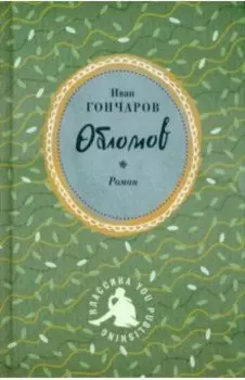 Обломов
