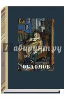 Обломов