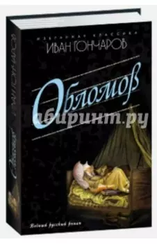Обломов