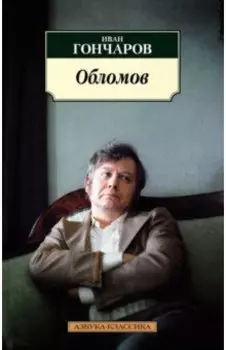 Обломов