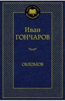 Обломов