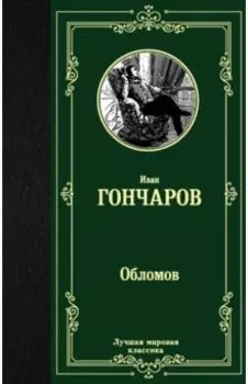 Обломов