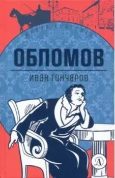 Обломов. Роман в четырех частях