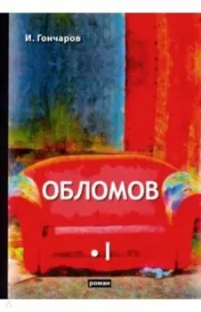 Обломов. В 2-х томах. Том 1