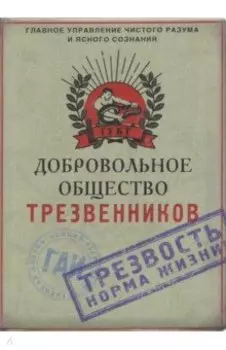 Обложка для автодокументов "Добровольное общество трезвенников" (RN128)