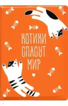 Обложка для паспорта "Котики спасут мир"/котики