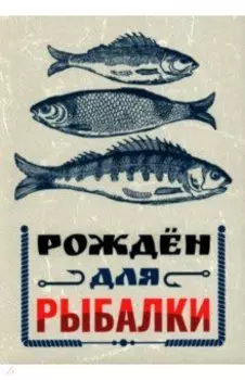 Обложка для паспорта Рожден для рыбалки
