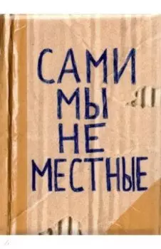 Обложка для паспорта Сами мы не местные