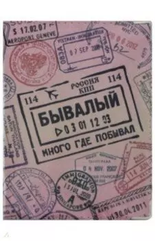 Обложка для загранпаспорта "Бывалый" кожа (OKK03)