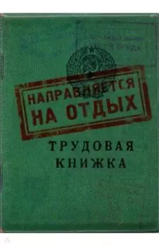 Обложка для загранпаспорта Трудовая книжка