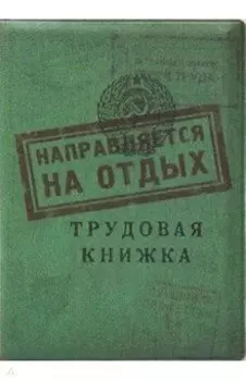 Обложка для загранпаспорта Трудовая книжка. На отдых